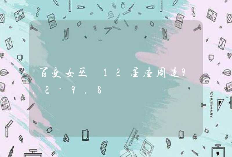 百变女巫 12星座周运9.2-9.8